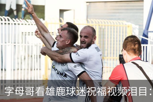 字母哥看雄鹿球迷祝福视频泪目：密尔沃基永远是家